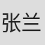 张兰英