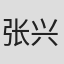 张兴山