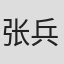 张兵
