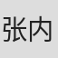 张内咸