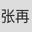 张再吼