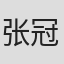 张冠男