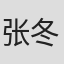 张冬凉