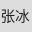 张冰玉