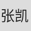 张凯伦
