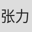 张力