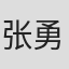 张勇汉