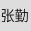 张勤道