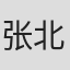 张北