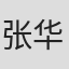 张华