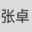 张卓依