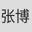 张博勋