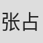 张占坤