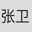 张卫东
