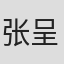 张呈