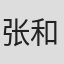 张和平