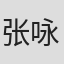 张咏恩