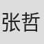 张哲龙