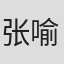 张喻闵
