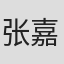 张嘉辉