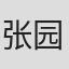 张园