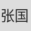 张国庆