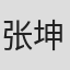 张坤