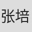 张培