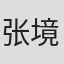 张境