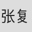 张复舟