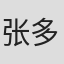 张多福