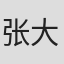 张大鹏