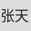 张天霖