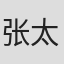 张太文