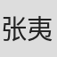张夷非