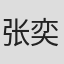 张奕鹏