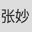 张妙珍