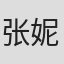 张妮