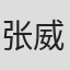 张威