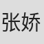 张娇娇