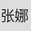 张娜