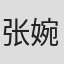 张婉琳