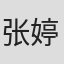 张婷