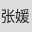 张媛