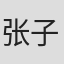 张子栋