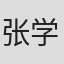 张学润