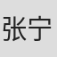 张宁