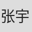 张宇