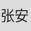 张安安