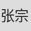 张宗贵